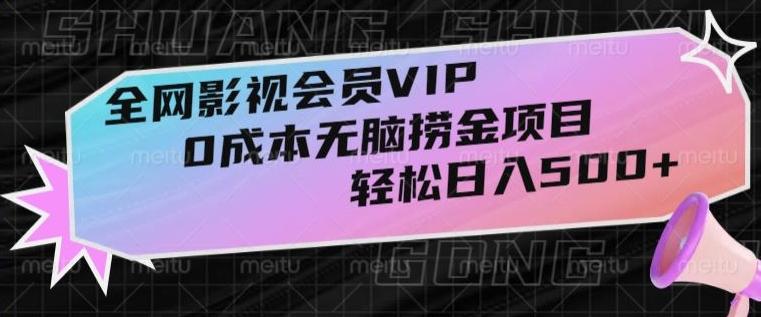 全网影视会员VIP，很老却常青的0成本无脑捞金项目，轻松日入500+【揭秘】-送财鼠