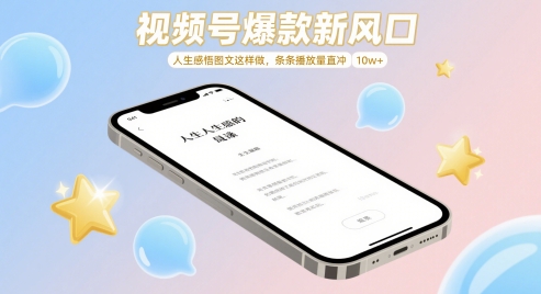 视频号爆款新风口，人生感悟图文这样做，条条播放量直冲 10w+-送财鼠