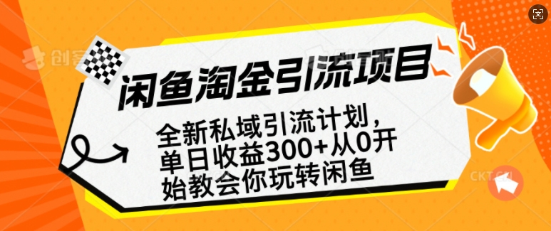 闲鱼淘金私域引流计划，从0开始玩转闲鱼，副业也可以挣到全职的工资-送财鼠