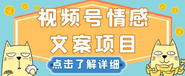 视频号情感文案项目，简单操作，新手小白轻松上手日入200+【揭秘】-送财鼠