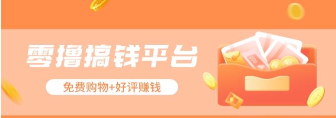 零撸搞钱平台，免费领东西+好评赚钱，新手日赚三五十问题不大。-送财鼠