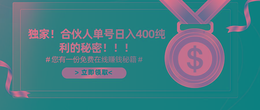 (10028期)合伙人广告撸金最新玩法，每天单号400纯利-送财鼠