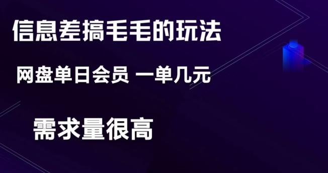 信息差搞钱玩法-网盘会员单日变现300+-送财鼠