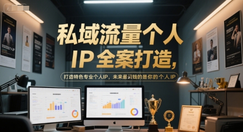 私域流量个人IP全案打造，打造特色专业个人IP，未来最值钱的是你的个人IP-送财鼠