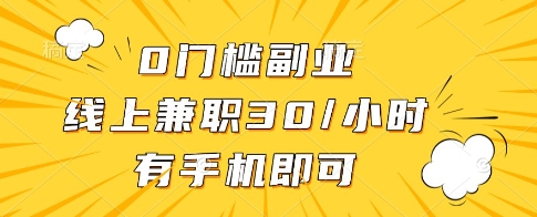 0门槛副业，线上兼职30一小时，有一部手机即可操作【揭秘】-送财鼠