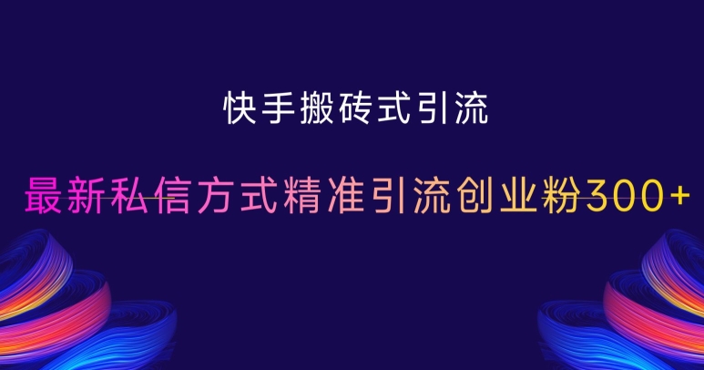 快手搬砖式引流，最新私信方式精准引流创业粉300+-送财鼠
