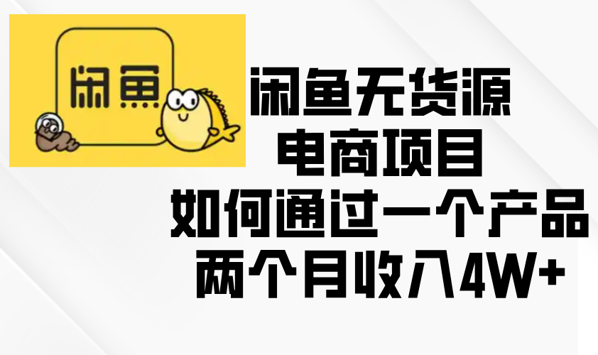 闲鱼无货源电商项目，如何通过一个产品两个月收入4W+-送财鼠