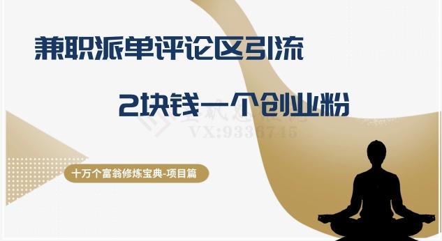 十万个富翁修炼宝典之11.兼职派单评论区引流，2块钱一个创业粉-送财鼠