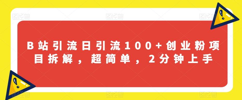 B站引流日引流100+创业粉项目拆解，超简单，2分钟上手【揭秘】-送财鼠