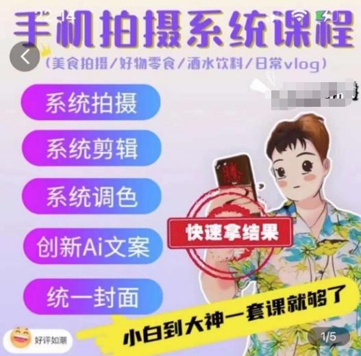 手机拍摄系统课程，美食拍摄/好物零食/酒水饮料/日常vlog-送财鼠