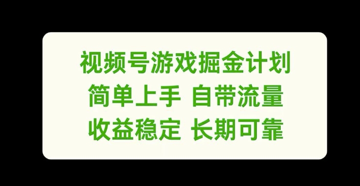 视频号游戏掘金计划，简单上手自带流量，收益稳定长期可靠【揭秘】-送财鼠