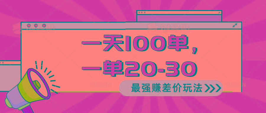 2024 最强赚差价玩法，一天 100 单，一单利润 20-30，只要做就能赚，简…-送财鼠