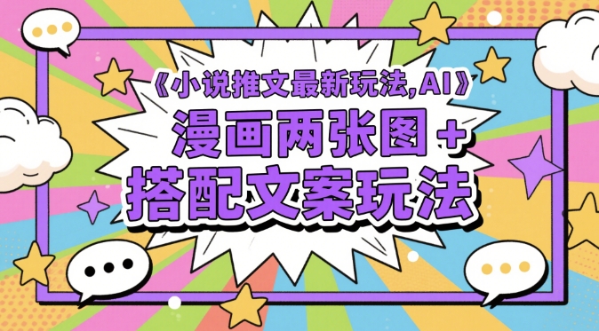 小说推文最新玩法，AI漫画两张图+搭配文案玩法-送财鼠