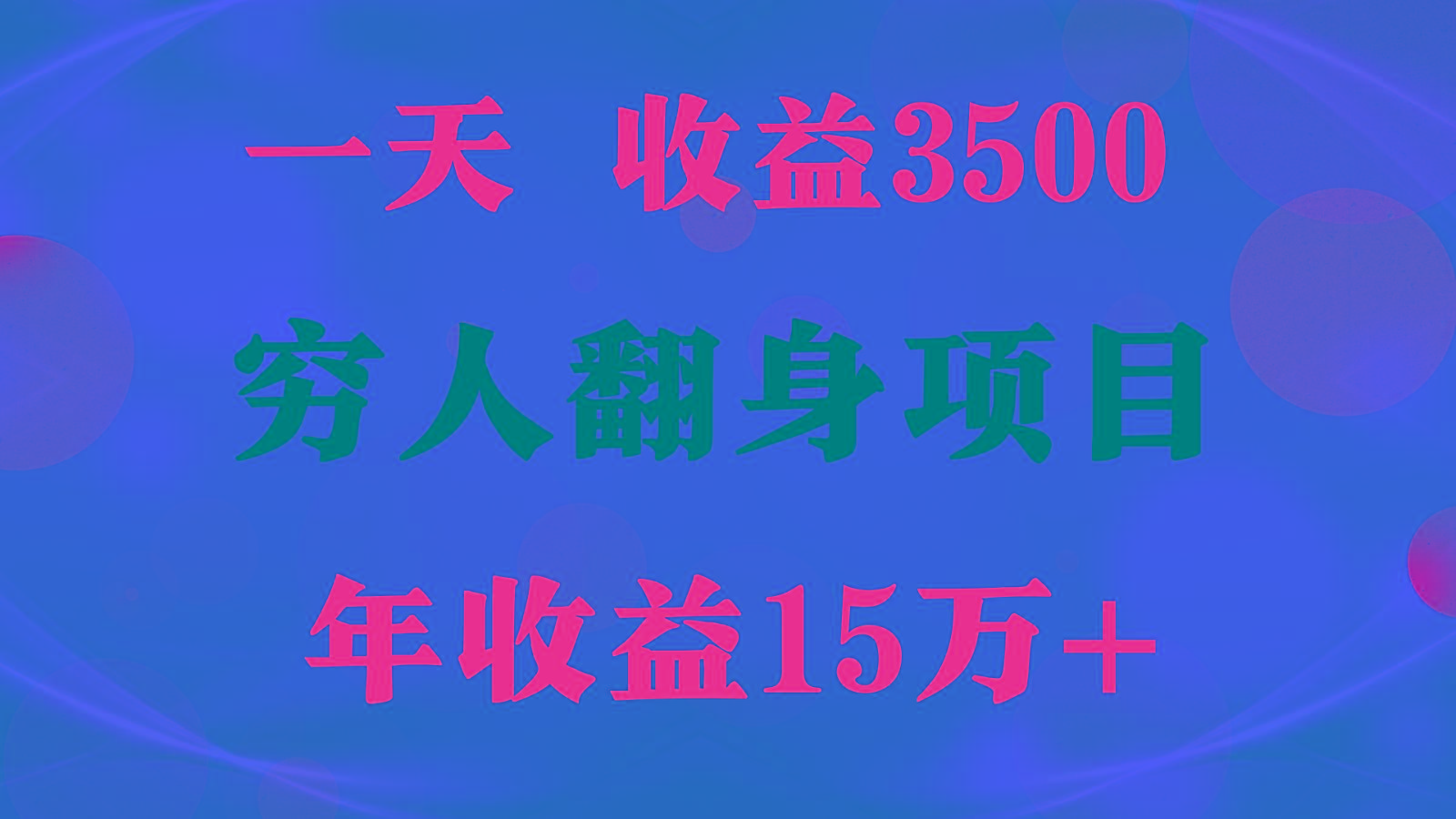 1天收益3500,一个月收益10万+ , 穷人翻身项目!-送财鼠