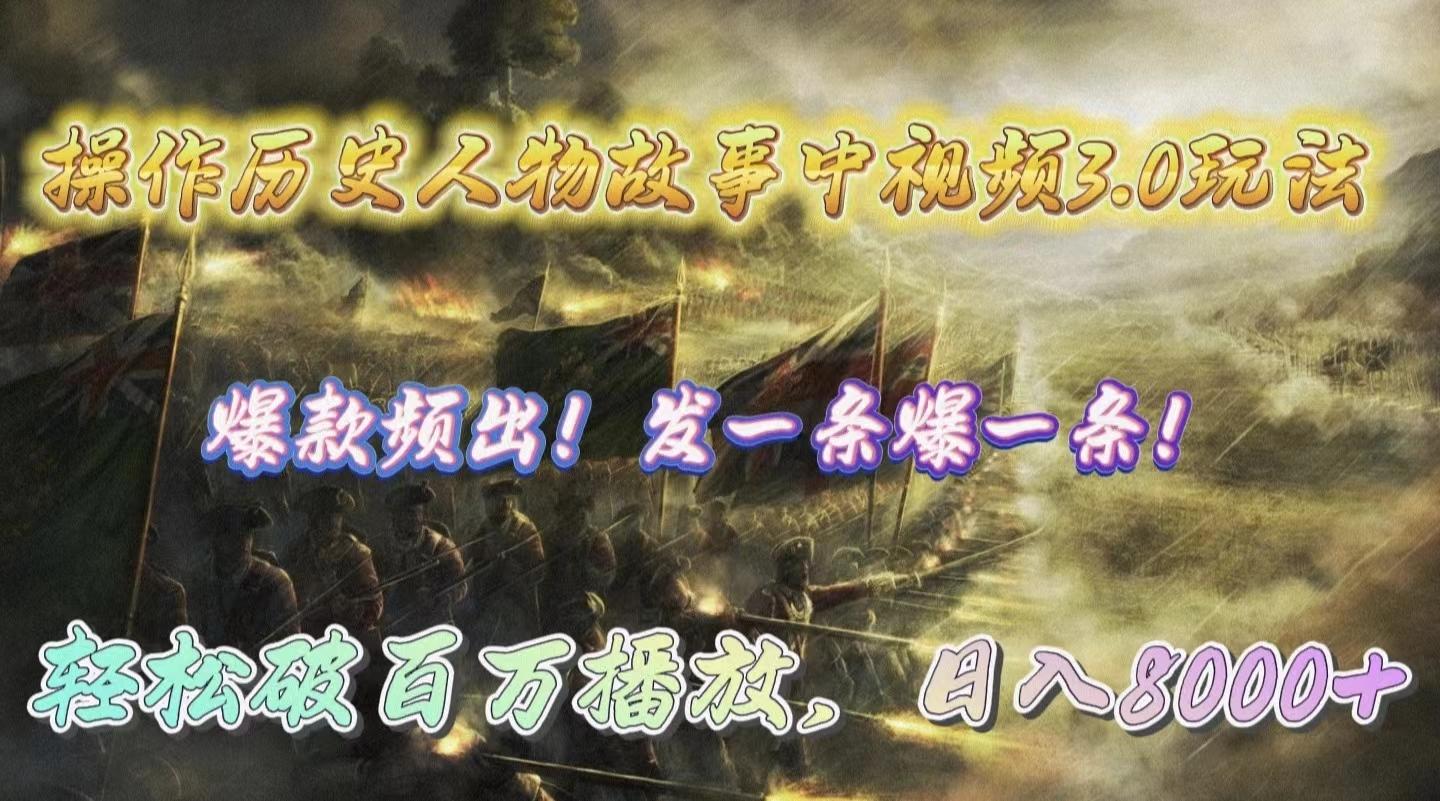 (9961期)操作历史人物故事中视频3.0玩法，发一条爆一条！轻松破百万播放，日入8000+-送财鼠