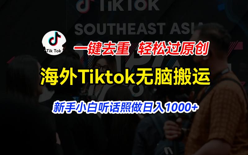 海外Tiktok短视频无脑搬运，一键去重轻松过原创，新手小白听话照做日入…-送财鼠