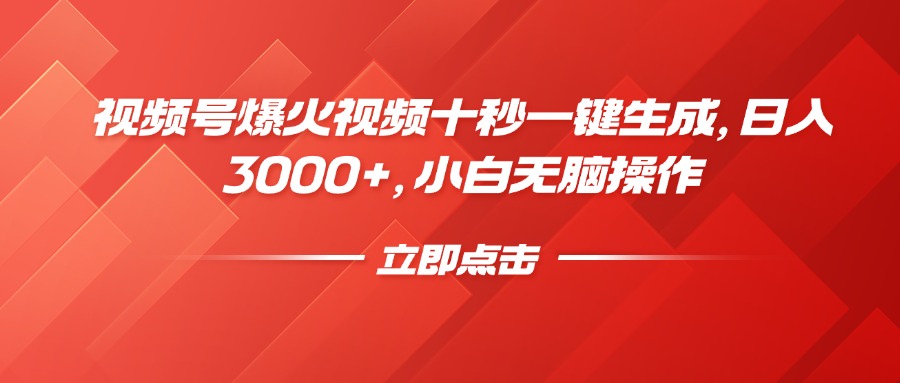 视频号爆火视频十秒一键生成，日入3000+，小白无脑操作-送财鼠