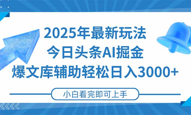 2025年今日头条最新玩法，一键生成爆款，轻松实现矩阵日入3000+-送财鼠