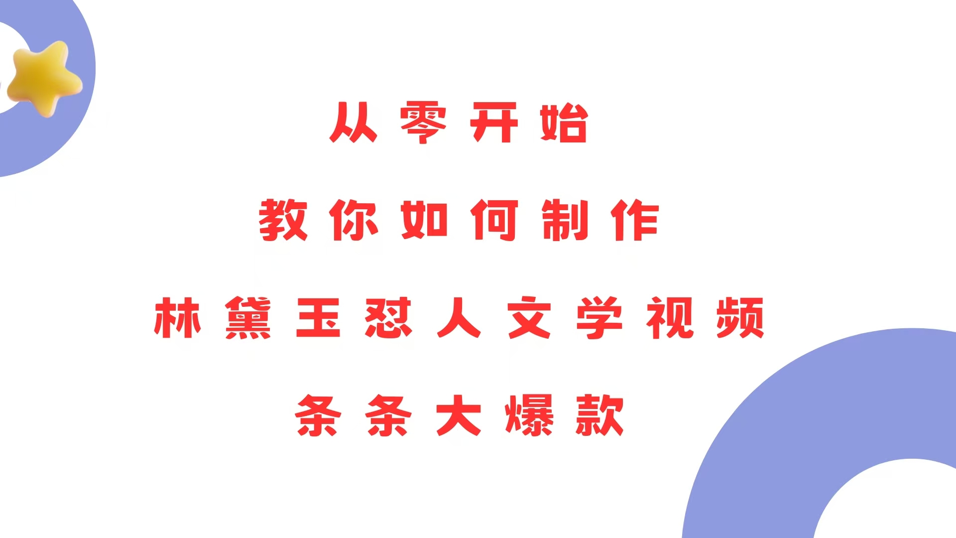 从零开始，教你如何制作林黛玉怼人文学视频！条条大爆款！-送财鼠