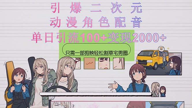 引爆二次元，用动漫角色配音割草宅男圈，只需一个剪映，轻松一天引流10…-送财鼠
