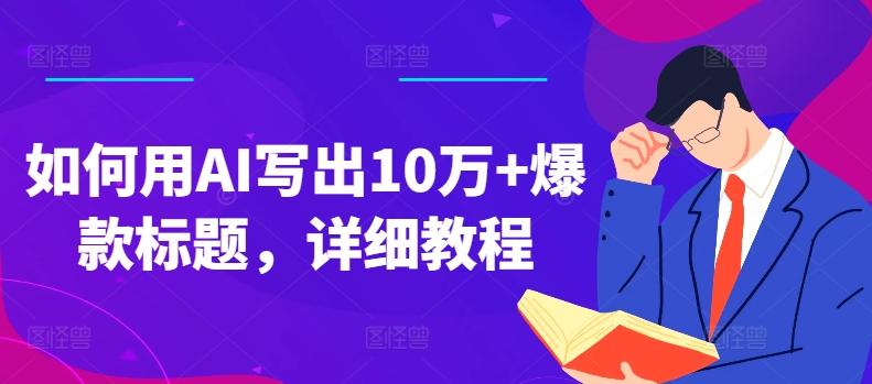 如何用AI写出10万+爆款标题，详细教程【揭秘】-送财鼠