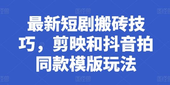 最新短剧搬砖技巧，剪映和抖音拍同款模版玩法-送财鼠