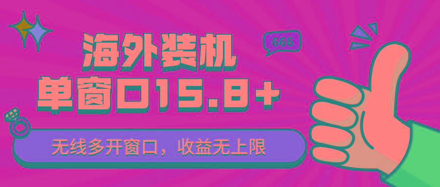 全自动海外装机,单窗口收益15+,可无限多开窗口,日收益1000~2000+-送财鼠
