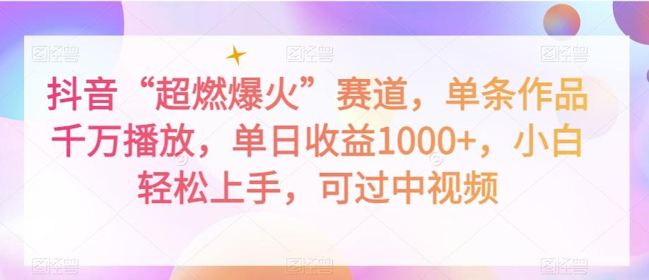 抖音“超燃爆火”赛道，单条作品千万播放，单日收益1000+，小白轻松上手，可过中视频【揭秘】-送财鼠