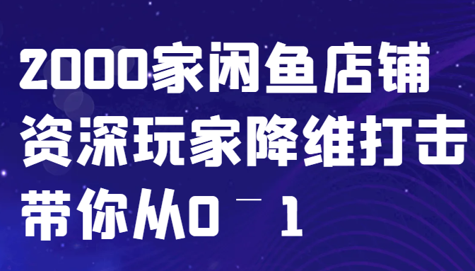 闲鱼已经饱和？纯扯淡！2000家闲鱼店铺资深玩家降维打击带你从0–1-送财鼠