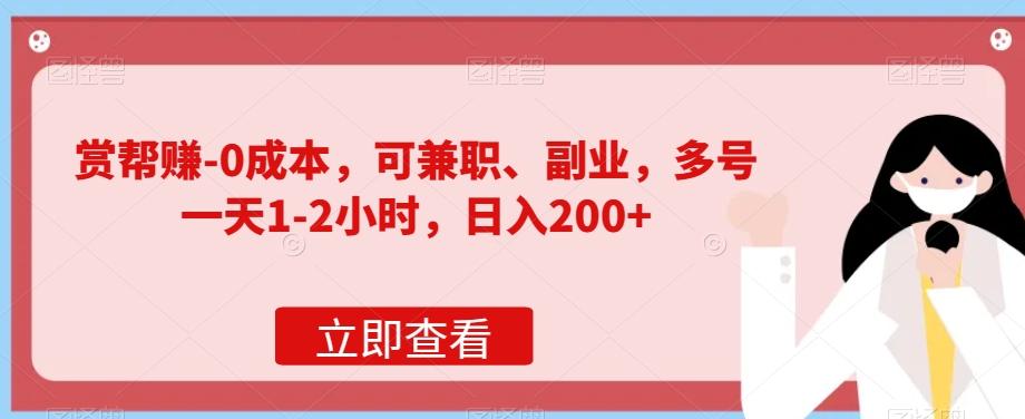 赏帮赚-0成本，可兼职、副业，多号一天1-2小时，日入200+-送财鼠