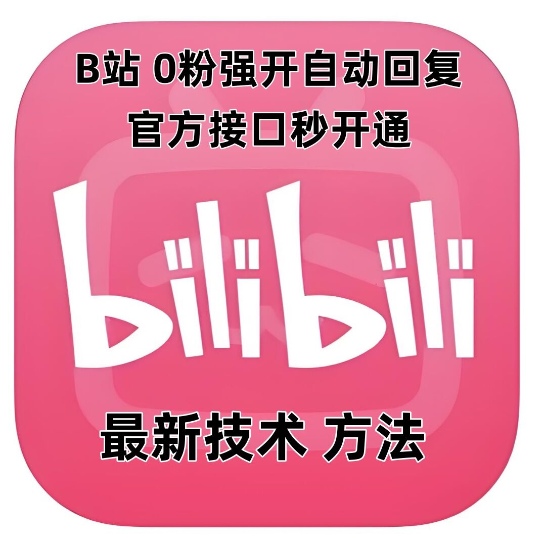 最新技术B站0粉强开自动回复教程，官方接口秒开通-送财鼠