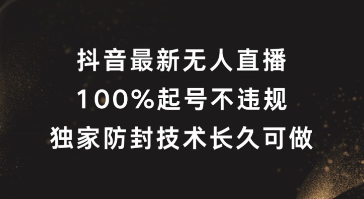 抖音最新无人直播，100%起号，独家防封技术长久可做【揭秘】-送财鼠