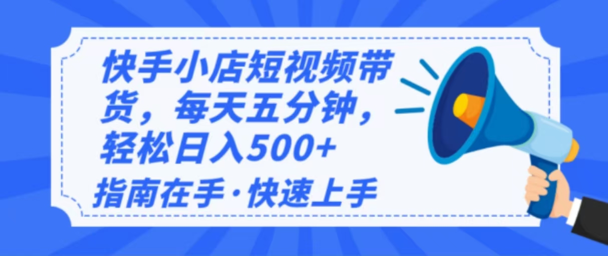 2025最新快手小店运营，单日变现500+  新手小白轻松上手！-送财鼠