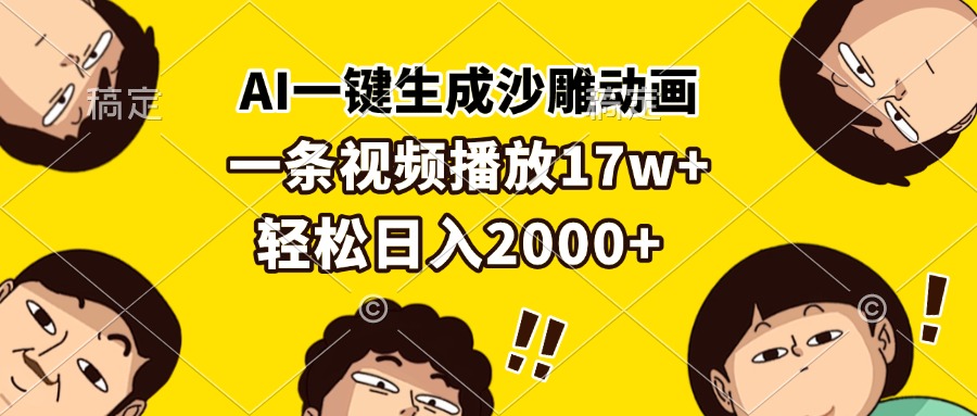 AI一键生成沙雕动画，一条视频播放17w+，轻松日入2000+-送财鼠