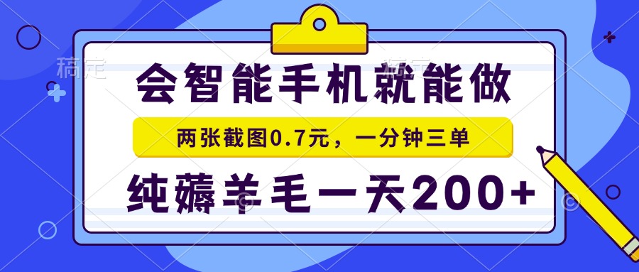 会智能手机就能做，两张截图0.7元，一分钟三单，纯薅羊毛一天200+-送财鼠