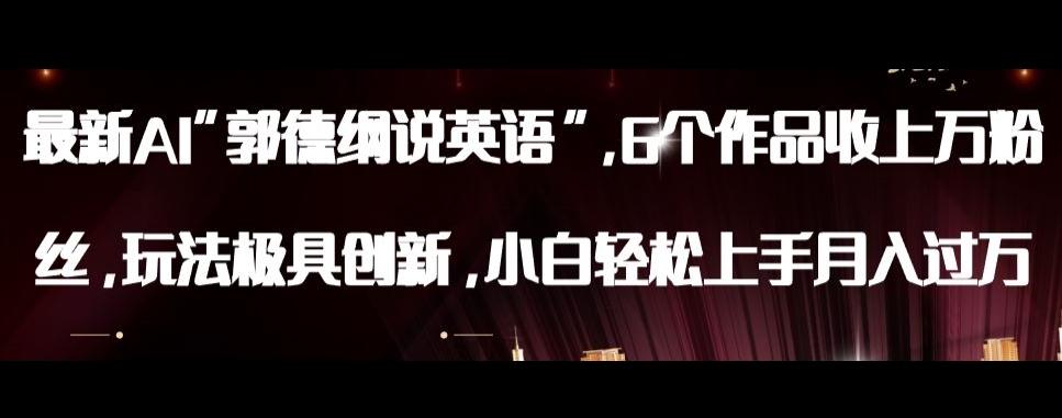 最新AI郭德纲说英语，玩法极具创新，小白轻松上手月入过万【揭秘】-送财鼠
