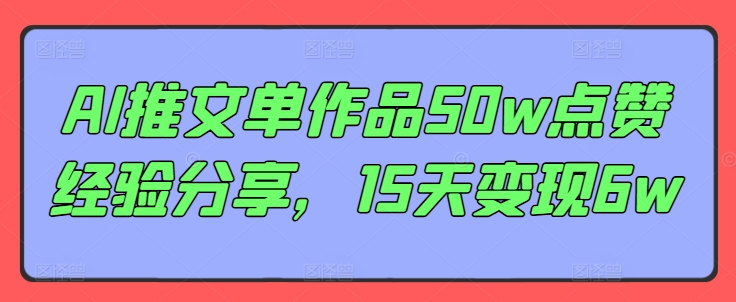 AI推文单作品50w点赞经验分享，15天变现6w-送财鼠