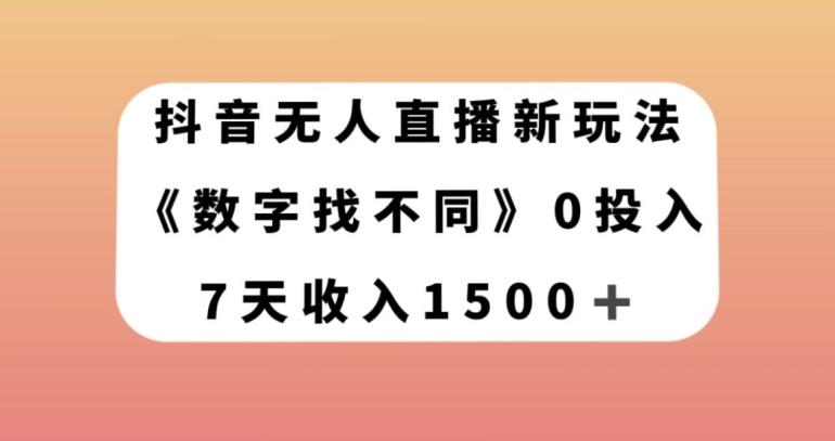 抖音无人直播新玩法，数字找不同，7天收入1500+【揭秘】-送财鼠