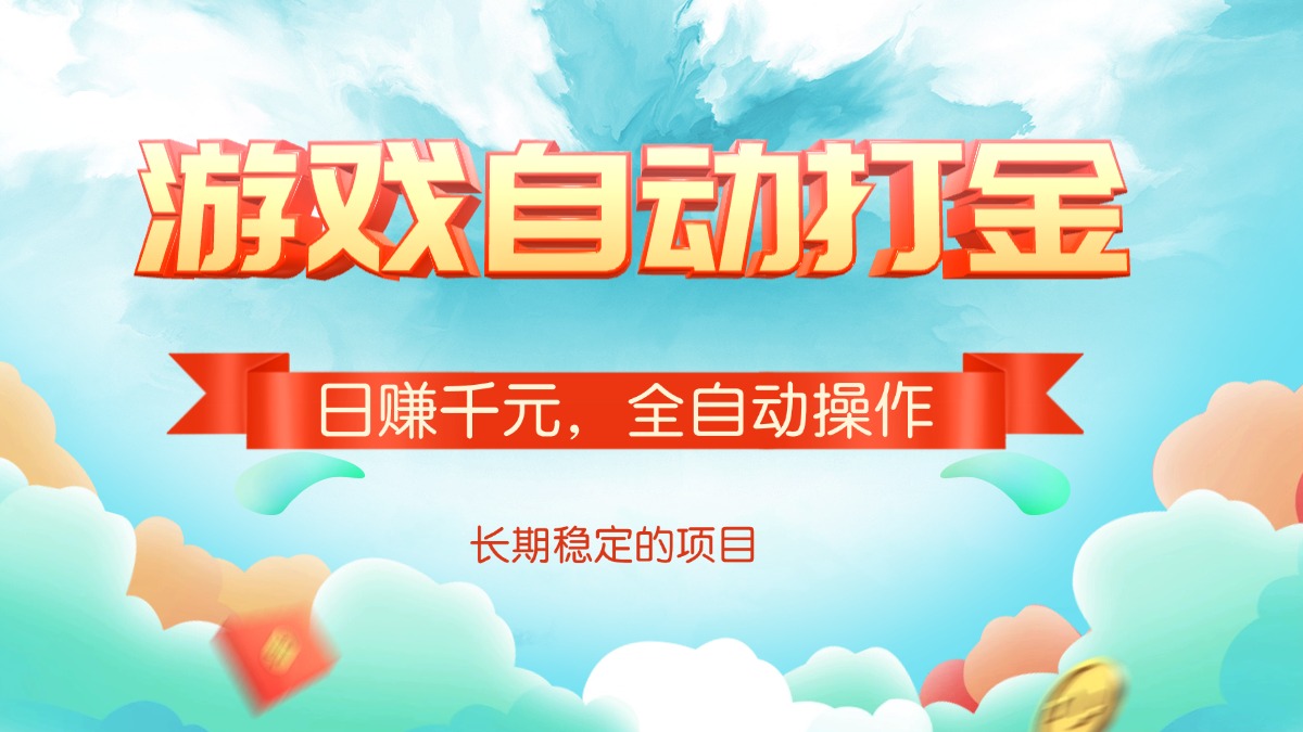 游戏自动打金，日赚千元，全自动操作-送财鼠