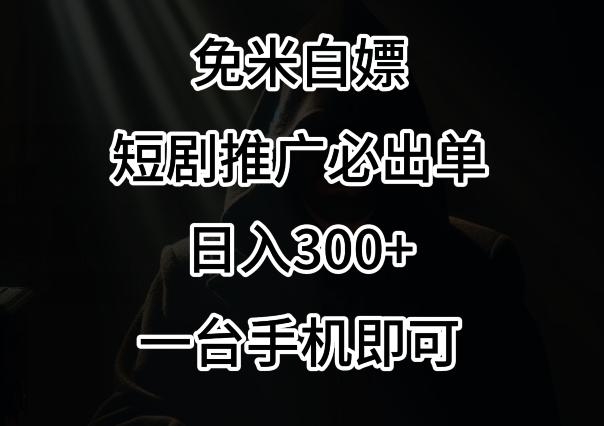 免费白嫖，视频号短剧必出单方法，单日300+【揭秘】-送财鼠