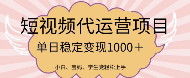 2025最新风口项目，短视频代运营日入多张【揭秘】-送财鼠