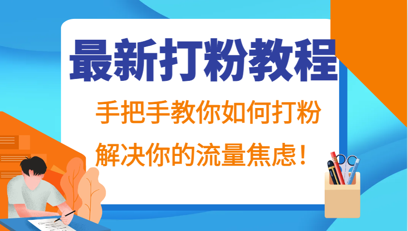 最新打粉教程,手把手教你如何打粉,解决你的流量焦虑!-送财鼠
