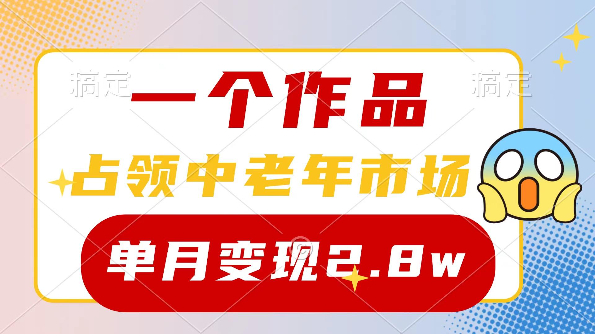 (10037期)一个作品，占领中老年市场，新号0粉都能做，7条作品涨粉4000+单月变现2.8w-送财鼠