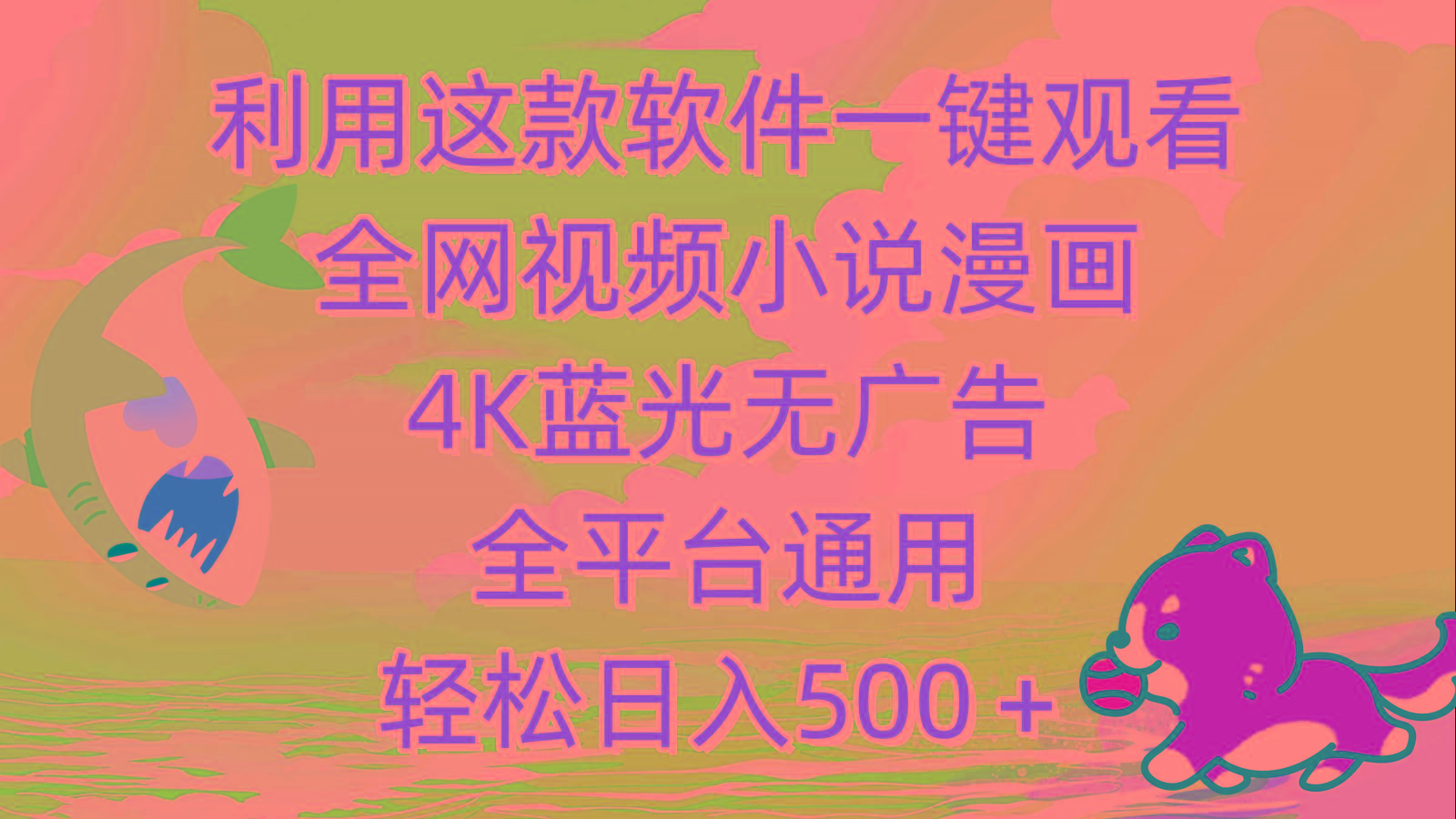 (9417期)利用这款软件一键观看全网视频小说漫画，4K蓝光无广告，全平台通用，轻…-送财鼠