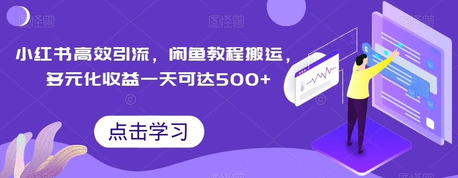 小红书高效引流，闲鱼教程搬运，多元化收益一天可达500+-送财鼠