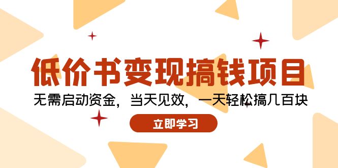 低价书变现搞钱项目：无需启动资金，当天见效，一天轻松搞几百块-送财鼠