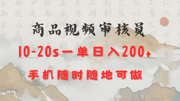 商品视频审核20s一单手机就行随时随地操作日入2张【揭秘】-送财鼠