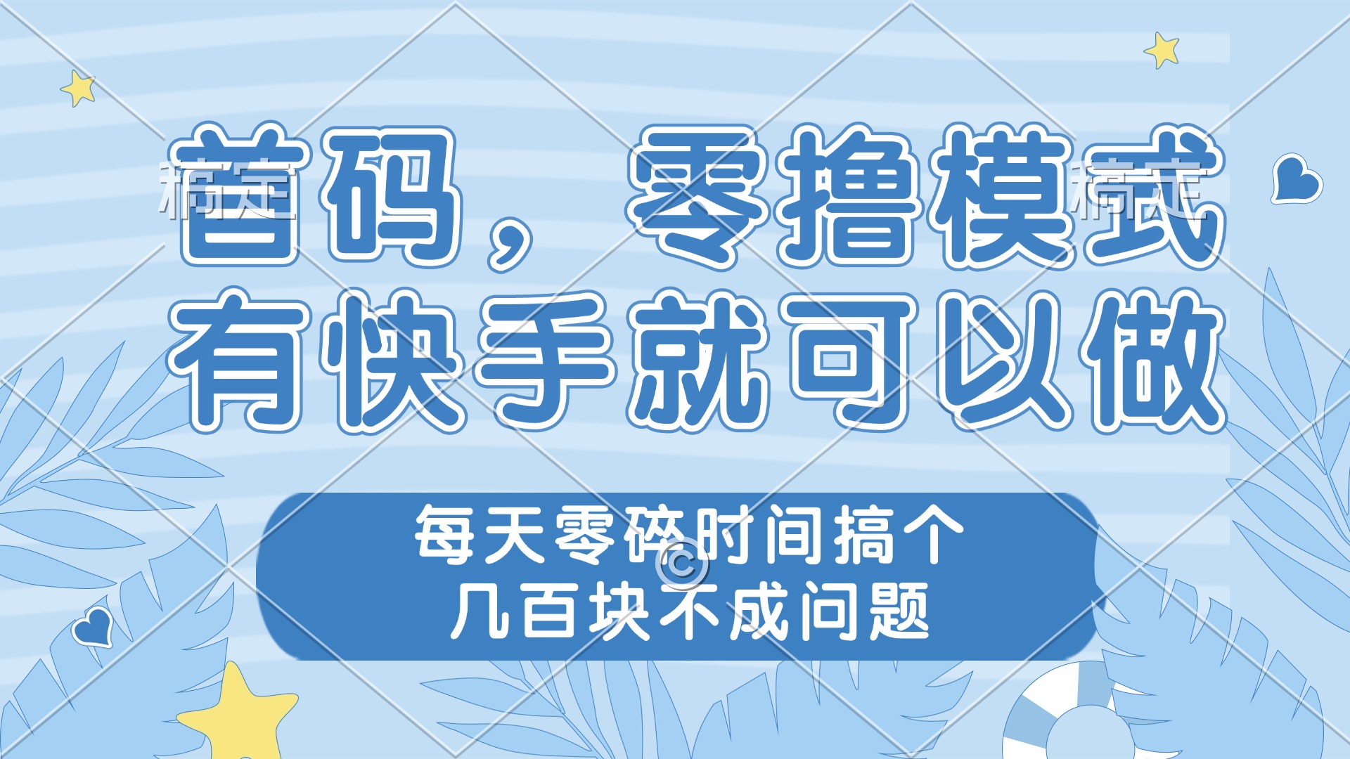零撸模式，有快手就可以做，每天零碎时间搞个几百块不成问题-送财鼠