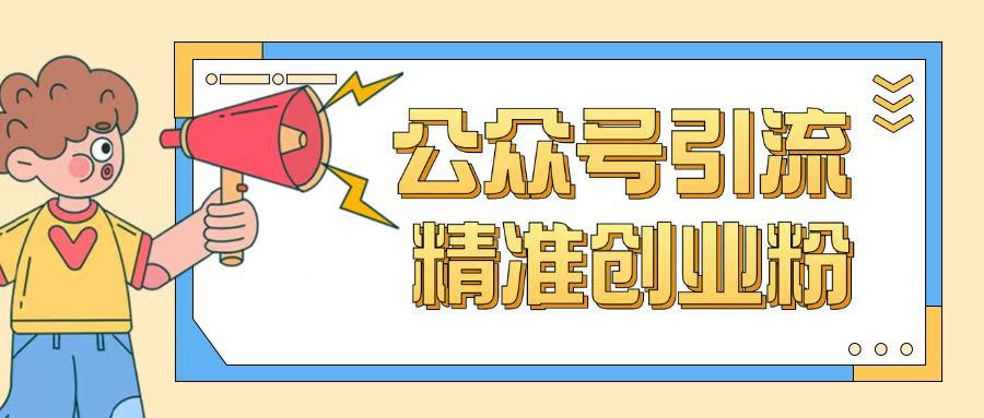 公众号引流创业粉玩法，0基础即可轻松掌握流量-送财鼠