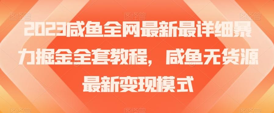 2023咸鱼全网最新最详细暴力掘金全套教程，咸鱼无货源最新变现模式【揭秘】-送财鼠